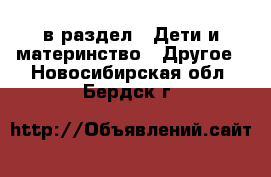  в раздел : Дети и материнство » Другое . Новосибирская обл.,Бердск г.